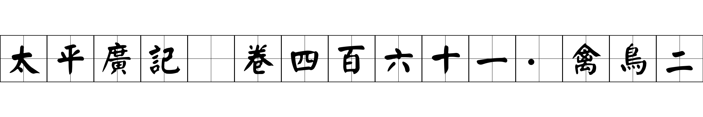 太平廣記 卷四百六十一·禽鳥二